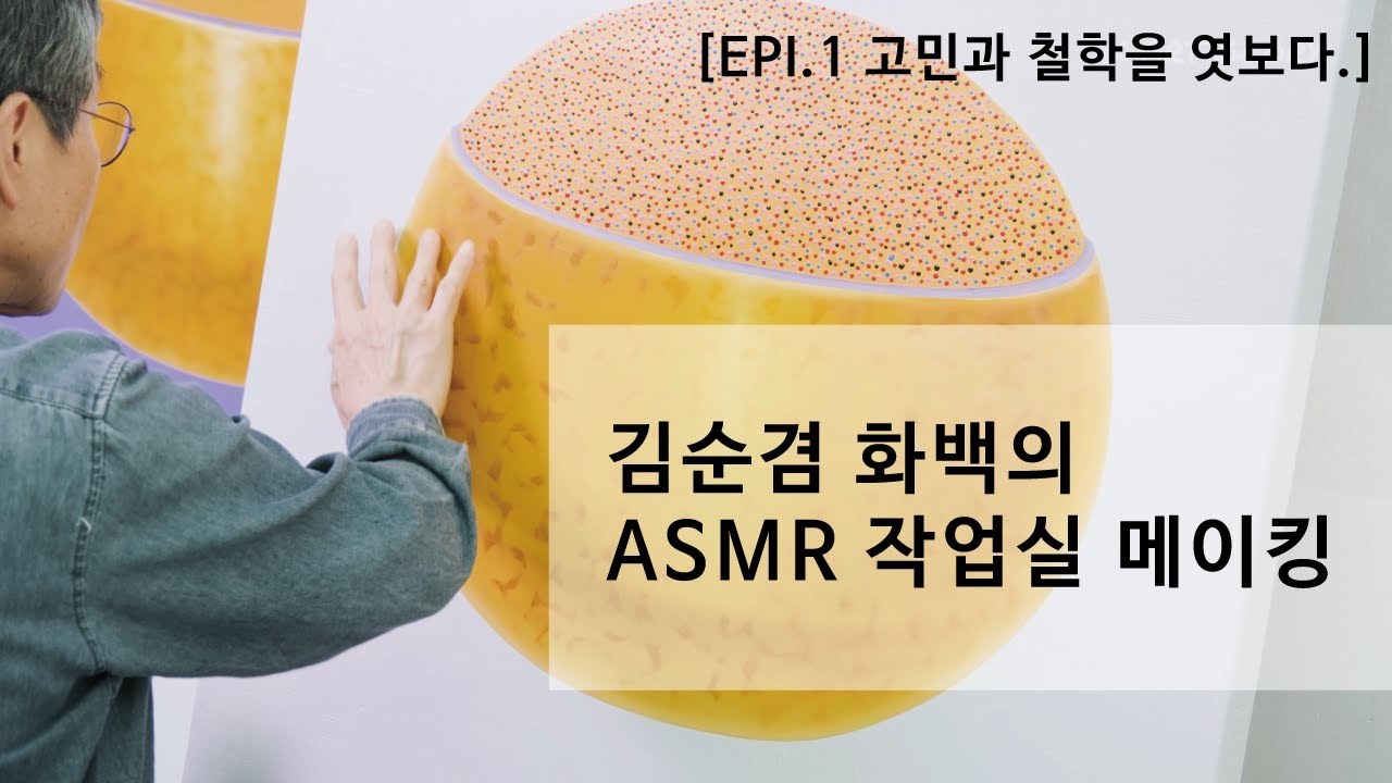 김순겸 화백 메이킹 다큐멘터리 영상 스틸컷