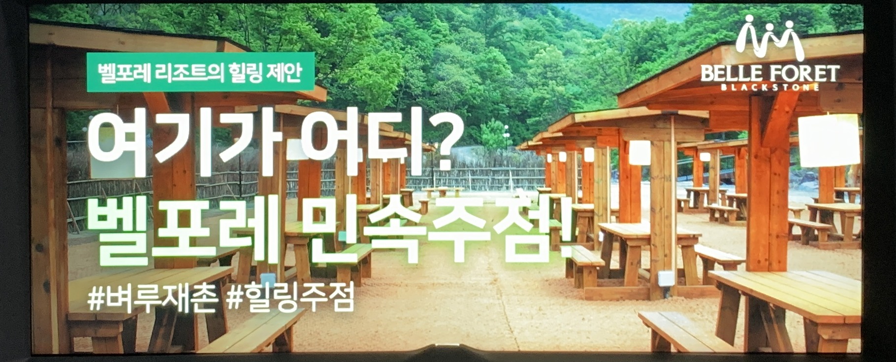 벨포레 벼루재촌 야외 목조 파빌리온 실제 전경