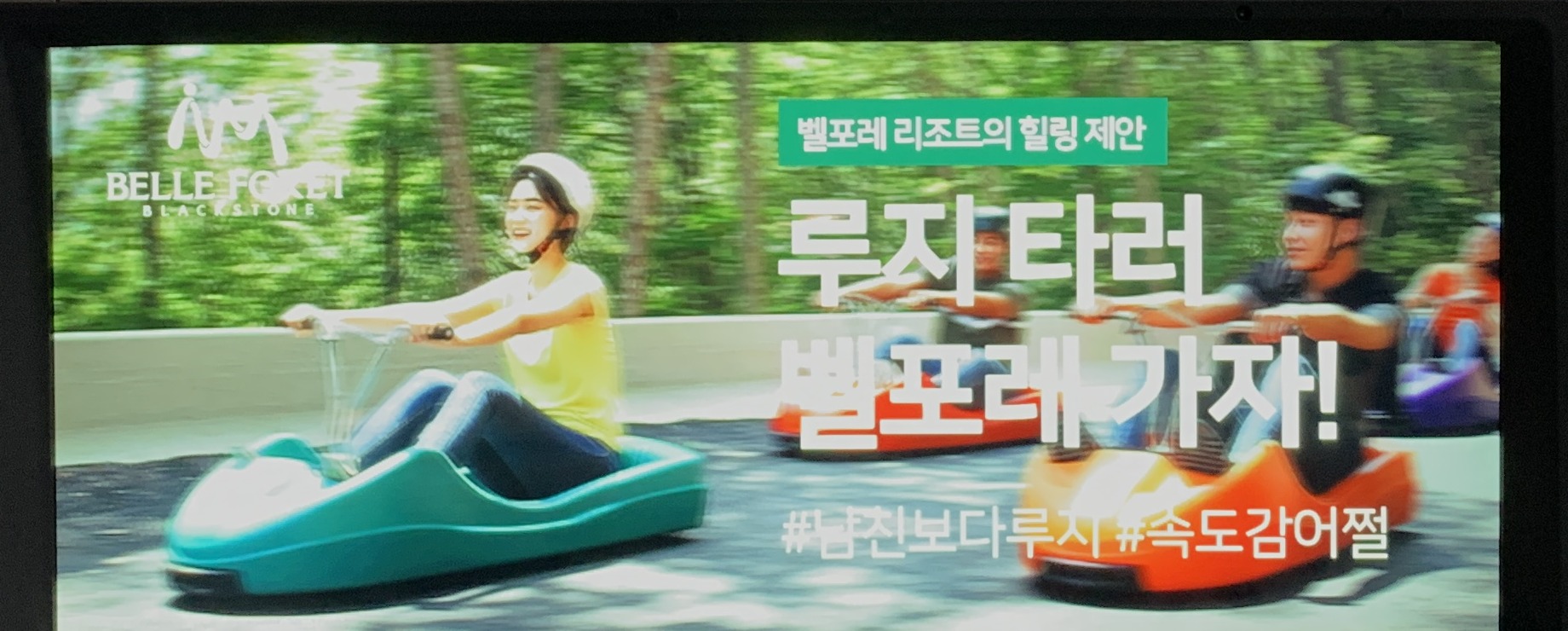 벨포레 익스트림 루지 주행 현장 실물