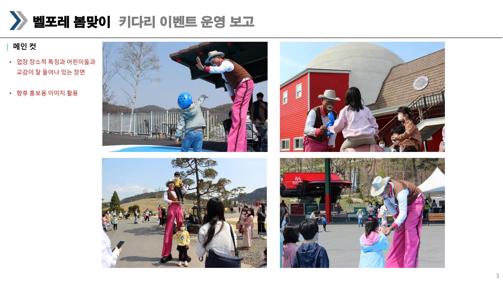 벨포레 봄맞이 키다리 이벤트 현장 운영 보고서