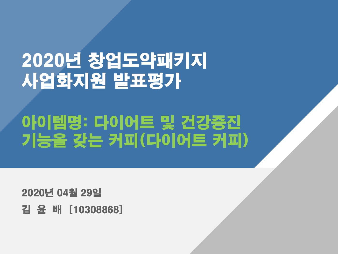 2020년 창업도약패키지 사업화지원 발표평가 표지